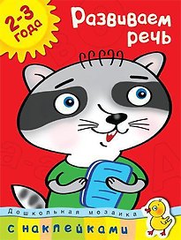 Развиваем речь (2-3 года)