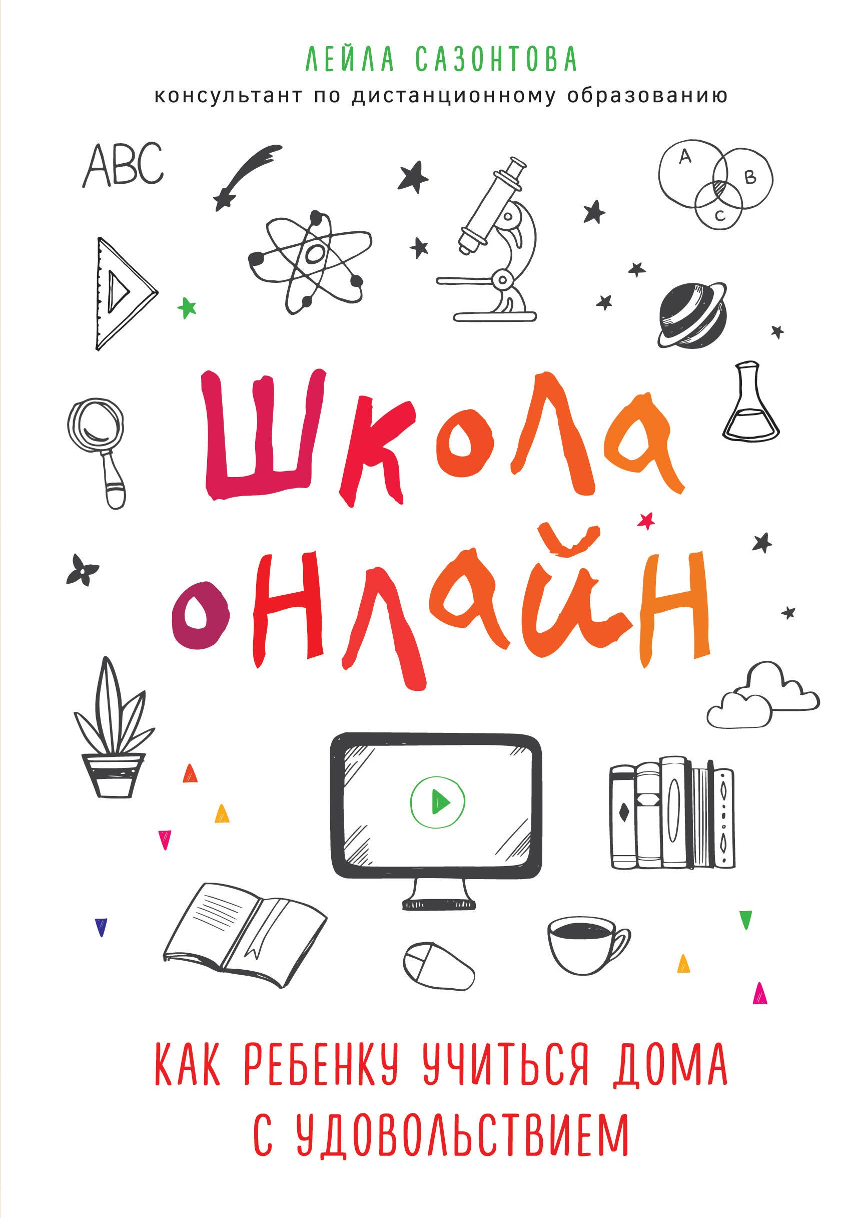 

Школа онлайн. Как ребенку учиться дома с удовольствием