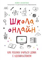 Школа онлайн. Как ребенку учиться дома с удовольствием