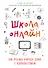 Школа онлайн. Как ребенку учиться дома с удовольствием - 0