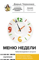 Меню недели. Тайм-менеджмент на кухне