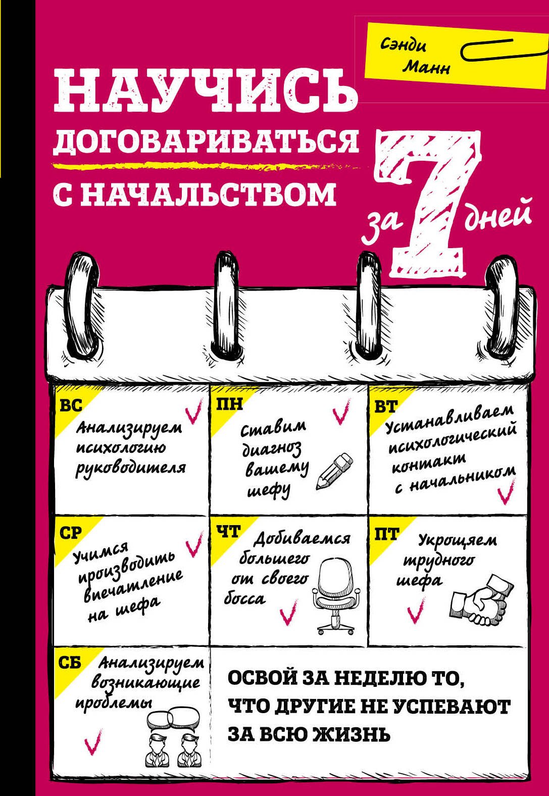 

Научись договариваться с начальством за 7 дней
