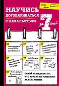 Научись договариваться с начальством за 7 дней - 0
