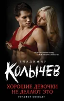 Хорошие девочки не делают это