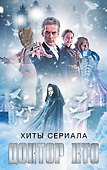 Хиты сериала Доктор Кто - 0