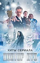 Хиты сериала Доктор Кто