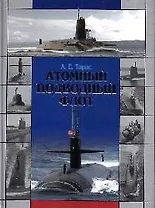 Атомный подводный флот 1955-2005 гг.