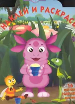 Лунтик и его друзья №НР 1080. Наклей и раскрась!