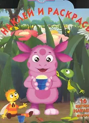 Лунтик и его друзья №НР 1080. Наклей и раскрась!