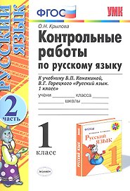 Русский язык. 1 класс. Контрольные работы к учебнику В.П. Канакиной, В.Г. Горецкого "Русский язык. 1 класс". Часть 2