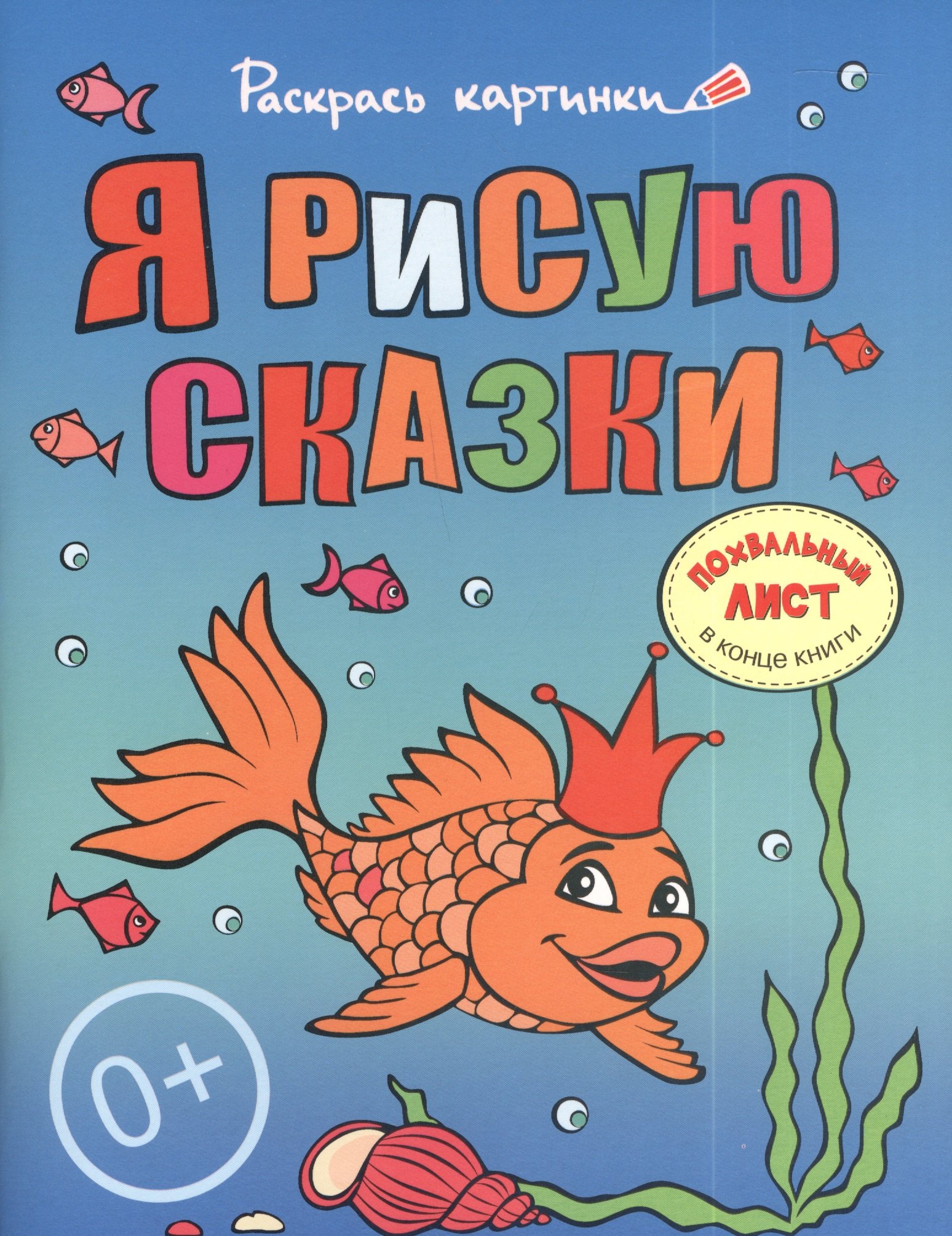 

Я рисую сказки.Большая книга раскрасок для самых маленьких