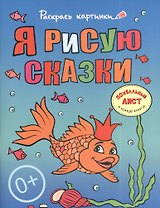 Я рисую сказки.Большая книга раскрасок для самых маленьких