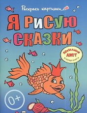Я рисую сказки.Большая книга раскрасок для самых маленьких