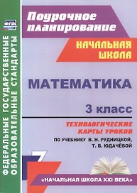 Математика. 3 класс. Технологические карты уроков по учебнику В.Н. Рудницкой, Т.В. Юдачёвой. УМК "Начальная школа XXI века"