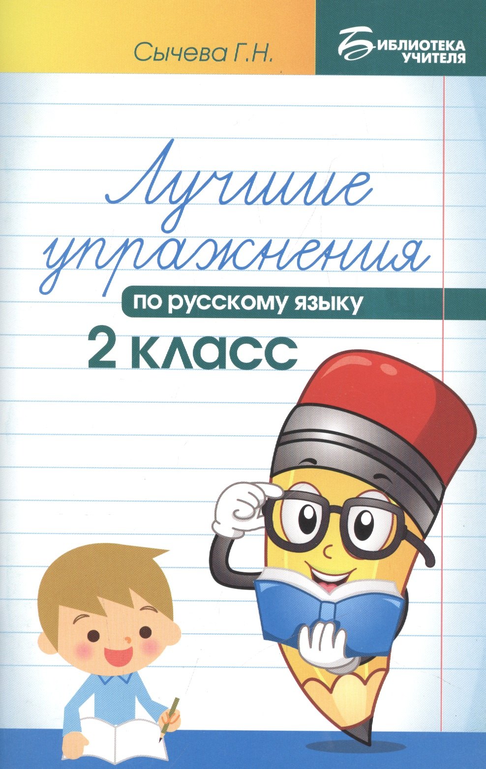 Лучшие упражнения по русскому языку: 2 класс