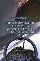 Пилотирование самолета и ориентация в пространстве. Уч. пособие