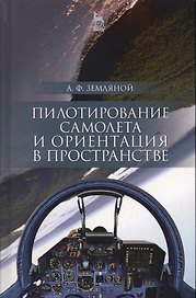 Пилотирование самолета и ориентация в пространстве. Уч. пособие
