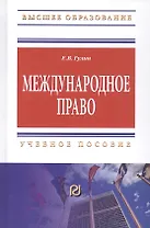 Международное право. Учебное пособие