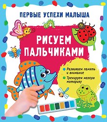 Рисуем пальчиками