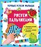 Рисуем пальчиками - 0