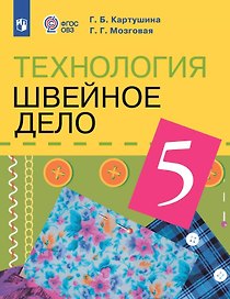 Технология. 5 класс. Швейное дело. Учебник (для обучающихся с интеллектуальными нарушениями)