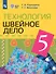 Технология. 5 класс. Швейное дело. Учебник (для обучающихся с интеллектуальными нарушениями) - 0