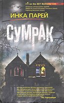Сумрак