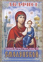 Акафист Божией Матери в честь иконы Ее Смоленской