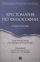 Хрестоматия по философии. Уч.пос. для магистров всех направлений подготовки.