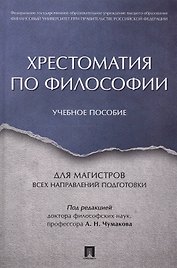 Хрестоматия по философии. Уч.пос. для магистров всех направлений подготовки.