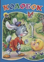 Колобок