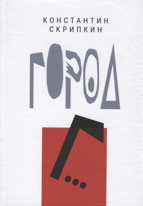 

Город Г…