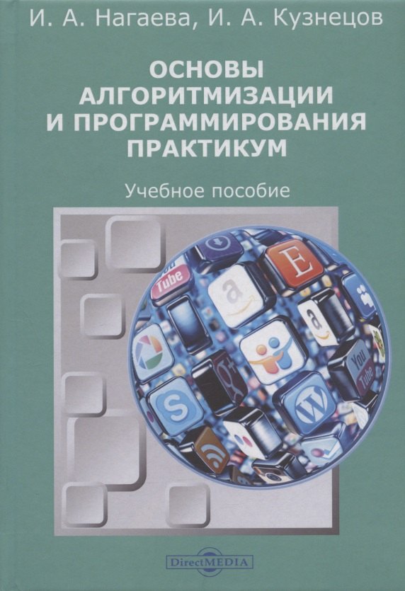 

Основы алгоритмизации и программирования : практикум: учебное пособие