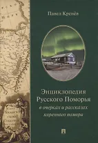 Энциклопедия Русского Поморья в очерках и рассказах коренного помора