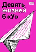 Девять жизней 6 «У» - 0