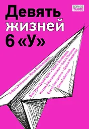 Девять жизней 6 «У»