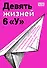 Девять жизней 6 «У» - 0