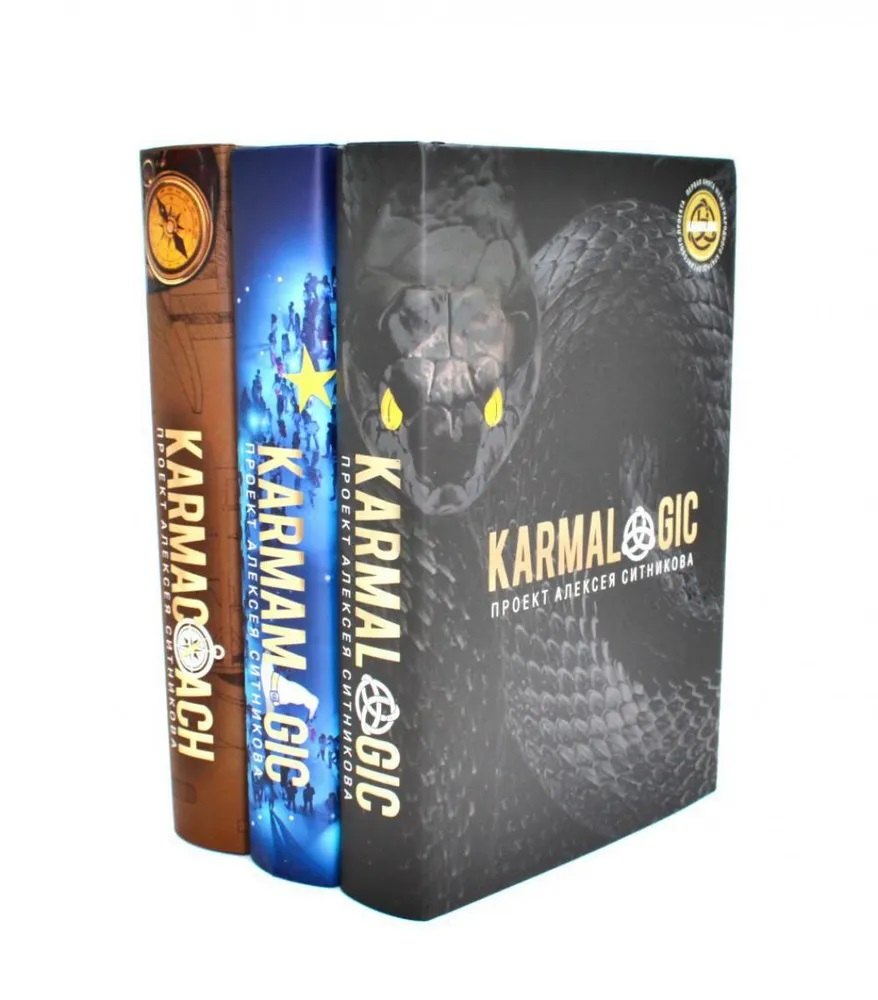 

Комплект "Karmalogic. Karmacoach. Karmamagic" (комплект из 3 книг)