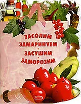 Засолим.Замаринуем.Засушим.Заморозим