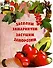 Засолим.Замаринуем.Засушим.Заморозим - 0
