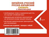 Китайско-русский русско-китайский словарь с транскрипцией - 1