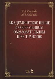 Академическое пение в современном образовательном пространстве: учебно-методический комплекс. Учебно