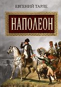 Наполеон - 0