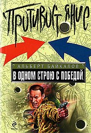 В одном строю с победой: роман
