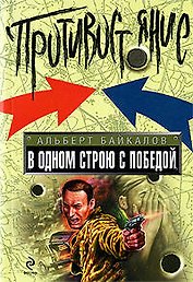 В одном строю с победой: роман