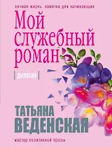 Мой служебный роман
