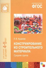 Конструирование из строительного материала. Средняя группа. ФГОС
