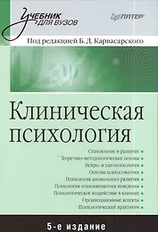 Клиническая психология: Учебник для вузов. 5-е изд.