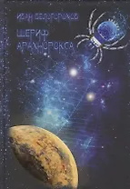 Шериф Арахнорокса