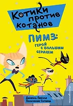 Пимз: герой с большим сердцем (выпуск 1)